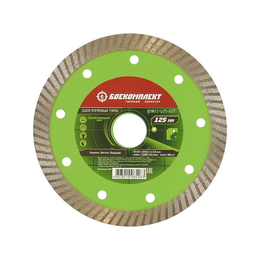 Диск алмазный БОЕКОМПЛЕКТ B9021-125-22T Диск алмазный БОЕКОМПЛЕКТ B9021-125-22T
