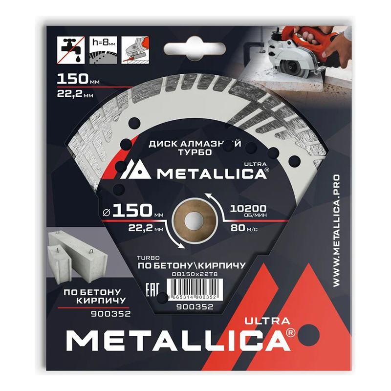 Диск алмазный турбо с бок. защитой METALLICA Ultra 150x22,2 мм, H=8 мм по бетону/кирпичу