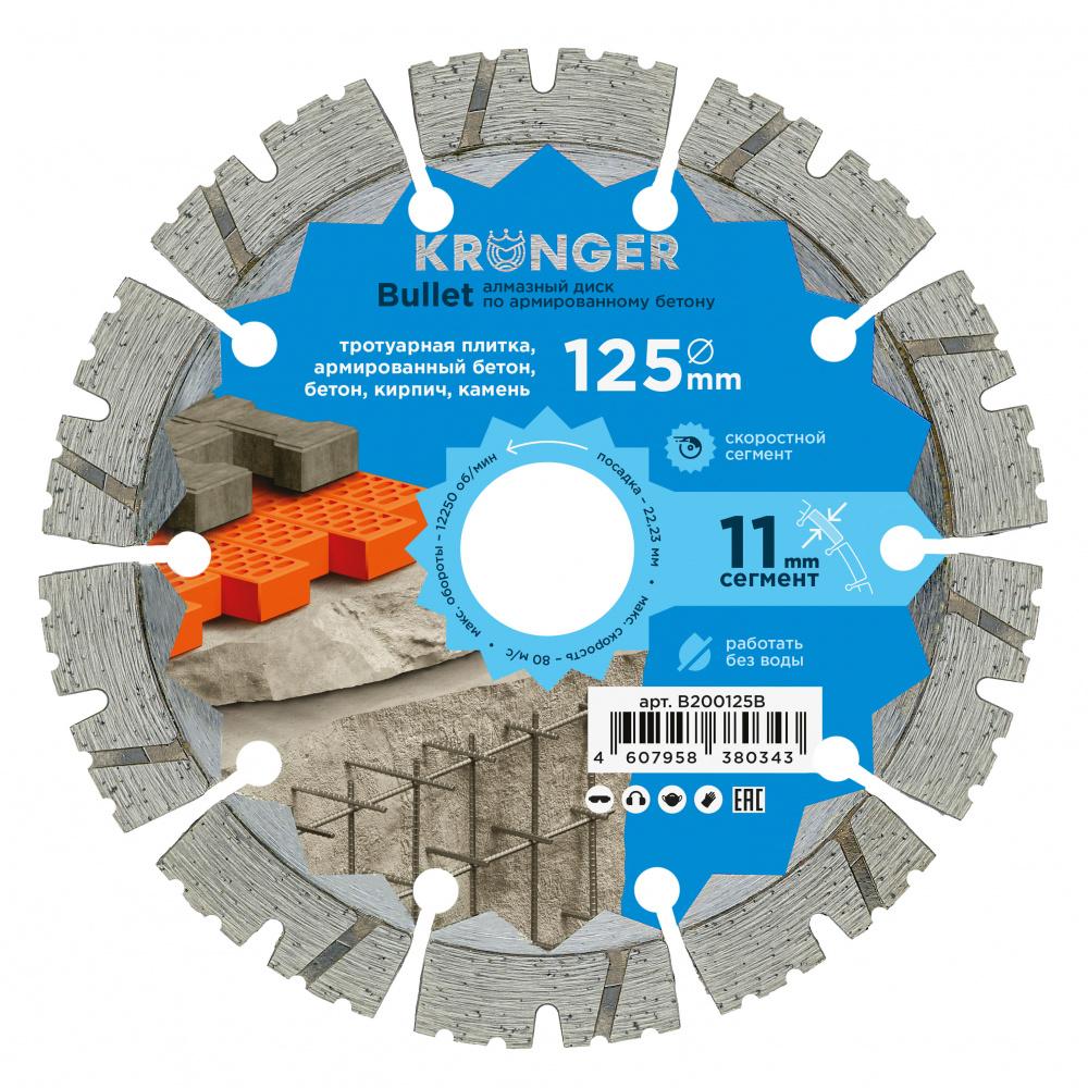 Диск алмазный сегментный по армированному бетону Kronger 125 мм Bullet