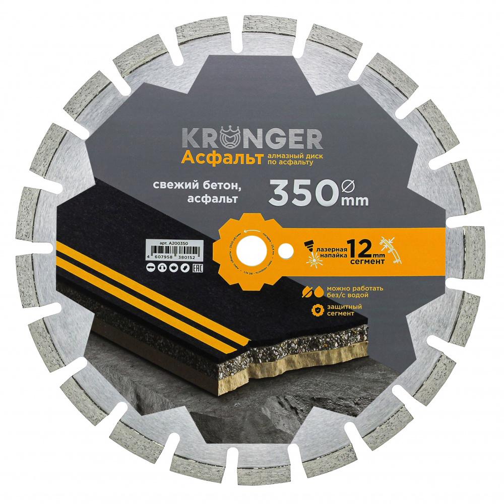 Алмазный сегментный диск по асфальту Kronger 350x3,5/2,5x12x25,4-25 F4 Asphalt