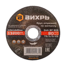 Круг отрезной по металлу Вихрь 115х1,0х22 мм