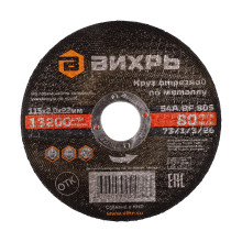 Круг отрезной по металлу Вихрь 115х2,0х22 мм