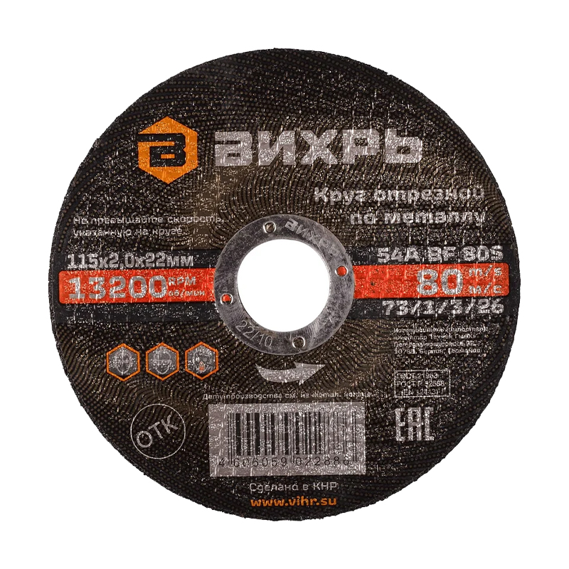 Круг отрезной по металлу Вихрь 115х2,0х22 мм