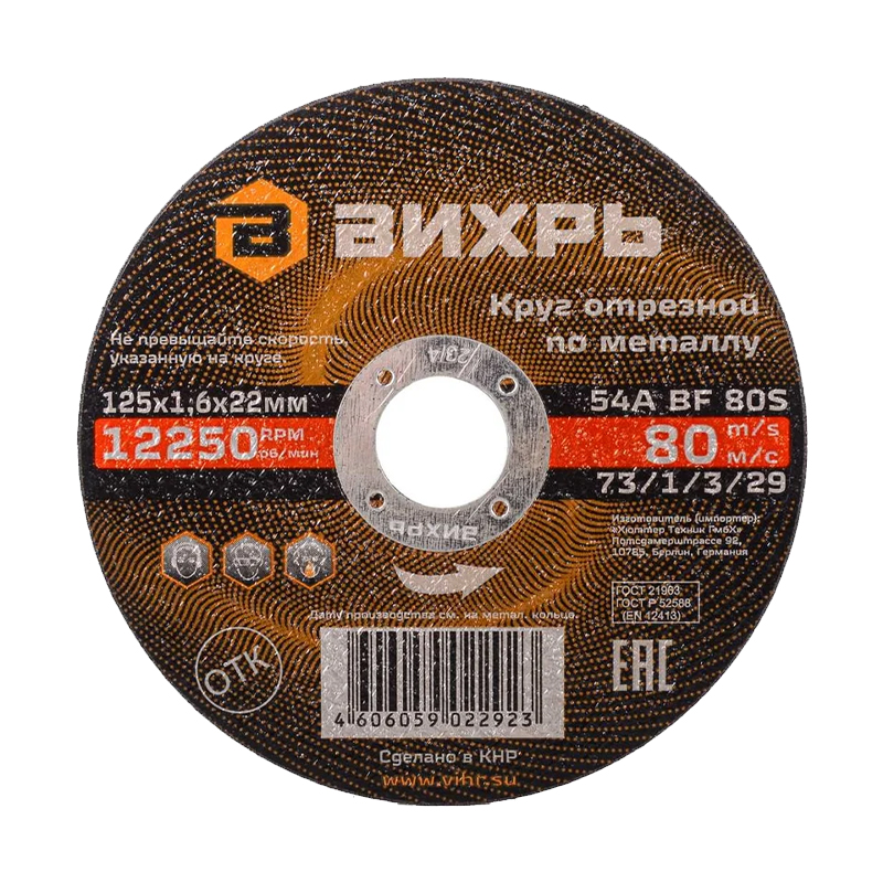 Круг отрезной по металлу Вихрь 125х1,6х22 мм