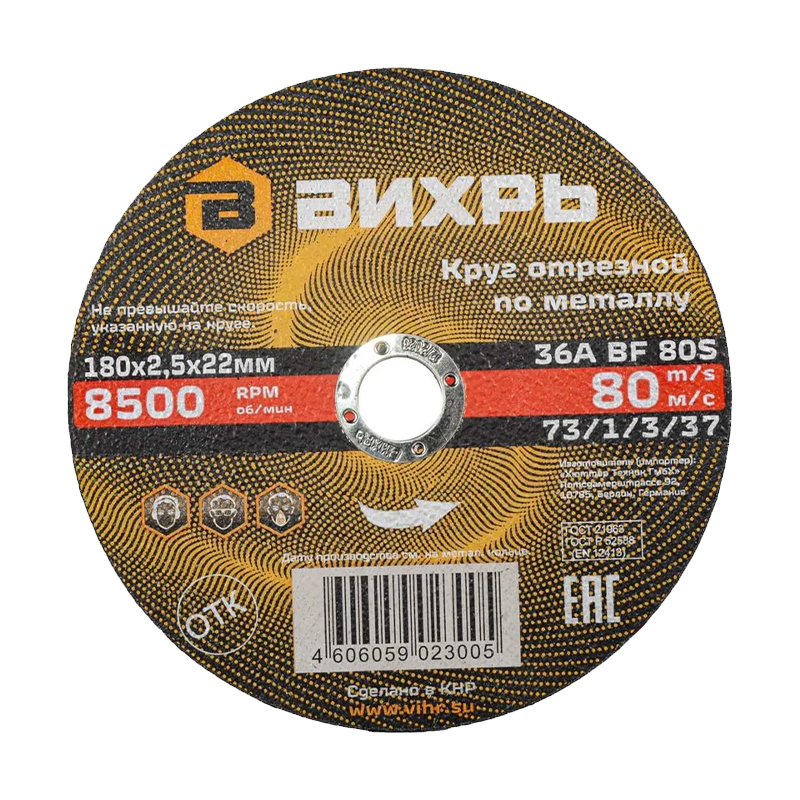 Круг отрезной по металлу Вихрь 180х2,5х22 мм