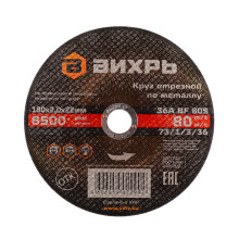 Круг отрезной по металлу Вихрь 180х2,0х22 мм