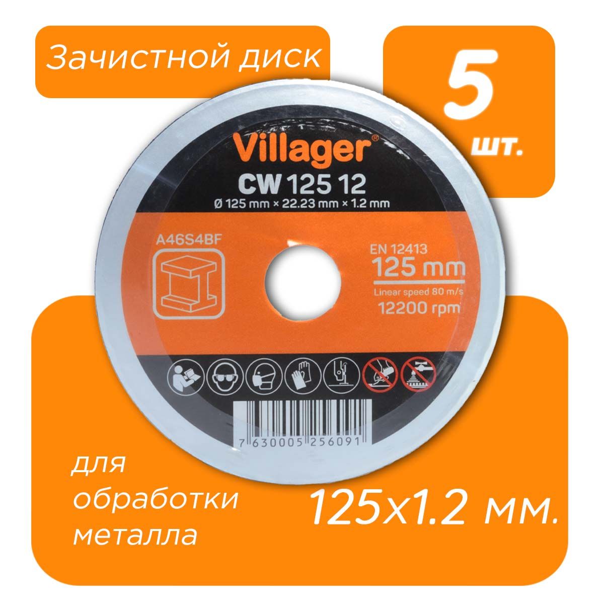 Диск отрезной по металлу CW 115x1.2 мм. 23771D 5 шт.