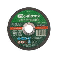 Круг отрезной по металлу, 125х1.0х22.2 мм, 84%A+16%B Сибртех