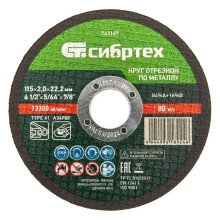 Круг отрезной по металлу, 115х2,0х22,2 мм Сибртех
