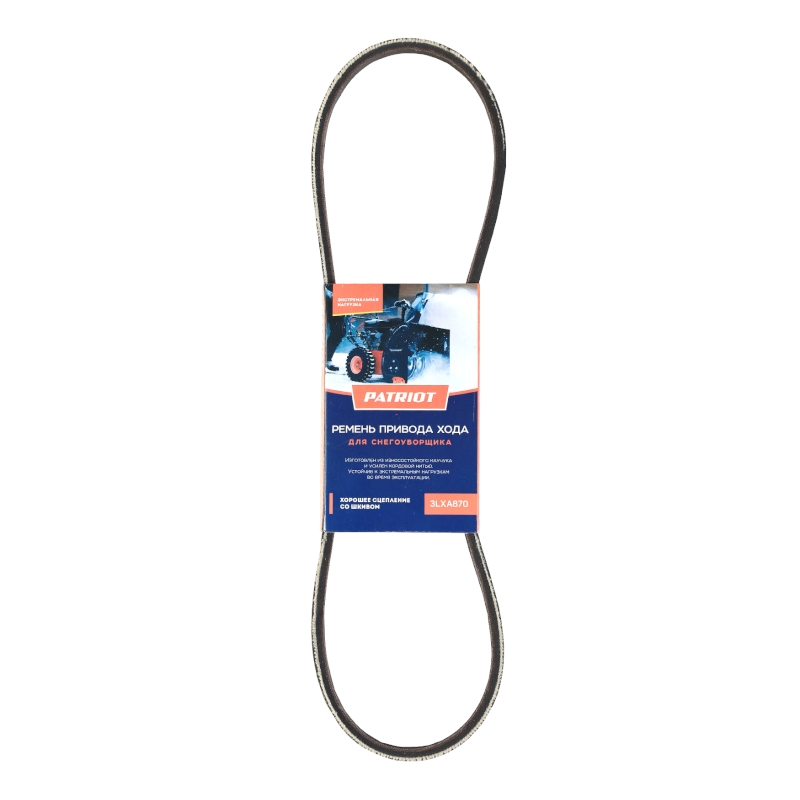 Ремень PATRIOT 3LXA870 привода хода для снегоуборщика PS 911, Сибирь 110 СЕ, Сибирь 113 CЕ