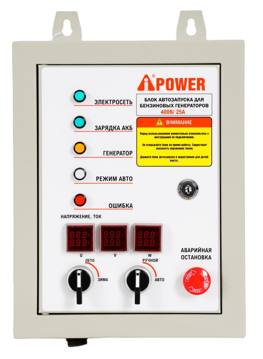 Блок автозапуска для бензиновых генераторов A-iPower 400В/25А 8 пин (29109)